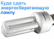 куда сдать энергосберегающую лампу